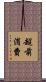 超前消費 Scroll