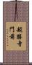 超勝寺門前 Scroll