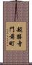 超勝寺門前町 Scroll