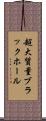 超大質量ブラックホール Scroll