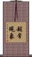 超常現象 Scroll