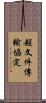 超文件傳輸協定 Scroll