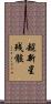 超新星残骸 Scroll