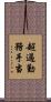 超過勤務手当 Scroll