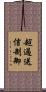 超過送信制御 Scroll