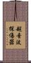 超音波探傷器 Scroll