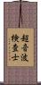 超音波検査士 Scroll