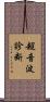 超音波診断 Scroll