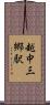 越中三郷駅 Scroll
