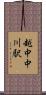 越中中川駅 Scroll