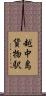 越中島貨物駅 Scroll
