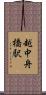 越中舟橋駅 Scroll