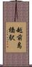 越前島橋駅 Scroll