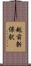 越前新保駅 Scroll