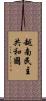 越南民主共和國 Scroll
