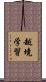 越境学習 Scroll