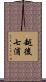 越後七浦 Scroll
