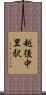 越後中里駅 Scroll