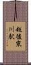 越後寒川駅 Scroll
