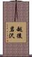 越後岩沢 Scroll