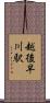 越後早川駅 Scroll