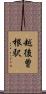 越後曽根駅 Scroll