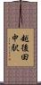 越後田中駅 Scroll