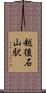 越後石山駅 Scroll