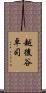越後谷卓司 Scroll