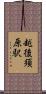 越後須原駅 Scroll