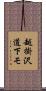 越掛沢道下モ Scroll