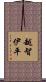 越智伊平 Scroll