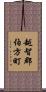 越智郡伯方町 Scroll