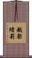 越架緒莉 Scroll