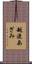 越渡あざみ Scroll
