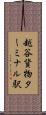 越谷貨物ターミナル駅 Scroll