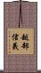 越部信義 Scroll