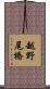 越野尾橋 Scroll