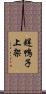 趕鴨子上架 Scroll