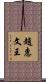 趙惠文王 Scroll