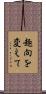趣向を変えて Scroll