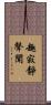 趣寂靜聲聞 Scroll