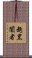 趣黑闇者 Scroll