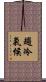 趨冷氣候 Scroll