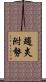 趨炎附勢 Scroll
