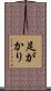 足がかり Scroll