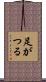 足がつる Scroll