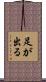 足が出る Scroll