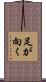 足が向く Scroll