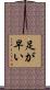 足が早い Scroll